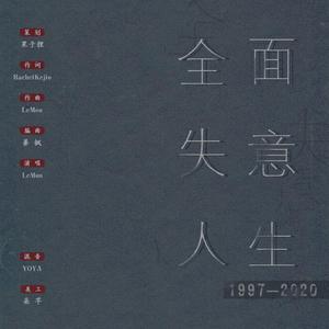 全面失意人生1997-2020