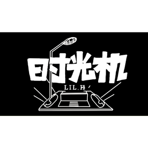 时光机(Prod.by Taliens)