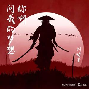 你啊 问我的梦想