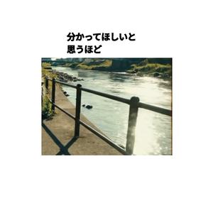 分かってほしいと 思うほど