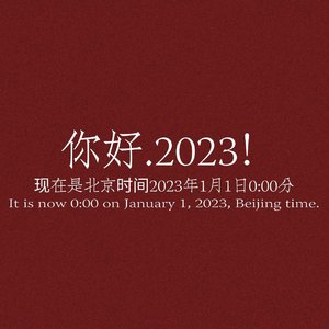 你好2023