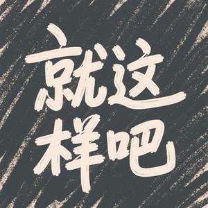 就这样吧