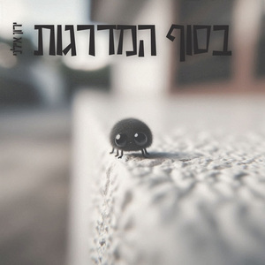 בסוף המדרגות (Demo)