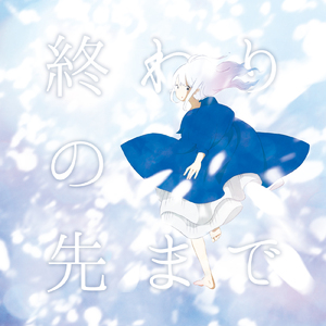 終わりの先まで