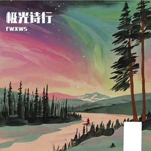 极光诗行（纯音乐）
