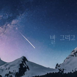 별 그리고
