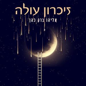 זיכרון עולה