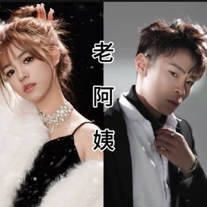 老阿姨 (对唱版)