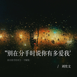 别在分手时说你有多爱我