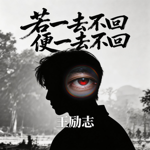 若一去不回，便一去不回