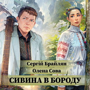 Сивина в бороду