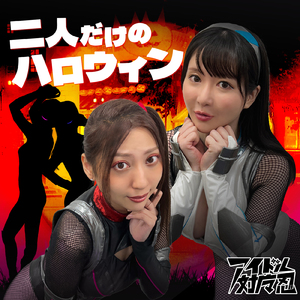 二人だけのハロウィン