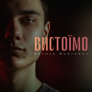 Вистоїмо