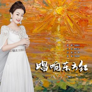 唱响东方红（伴奏）