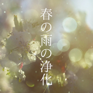 春の雨の浄化 (原曲)
