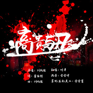 高贵与丑（翻自 刘凤瑶）