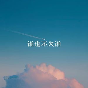 谁也不欠谁
