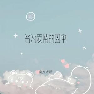 名为爱情的囚牢（深情版）