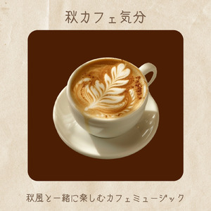 ボサノバジャズで心安らぐ