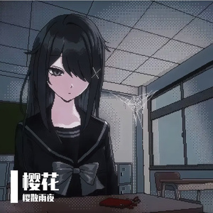 枯萎花朵的自由与心头的根