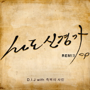 사도신경가 Remix
