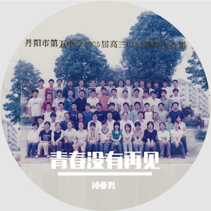 青春没有再见