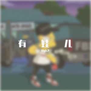 有娃儿 （Prod by Simon Marcus）