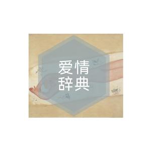 红豆 男声版 翻唱自王菲