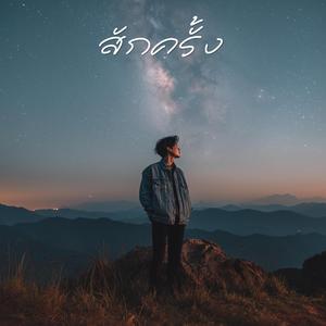 สักครั้ง