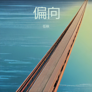偏向