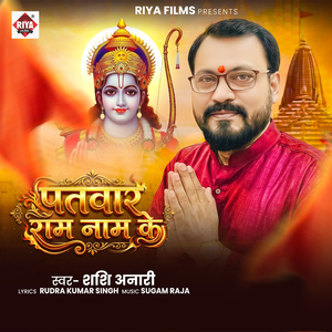 Patvar Ram Nam Ke