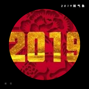 新年好呀