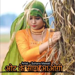 ओट के साग आओगी