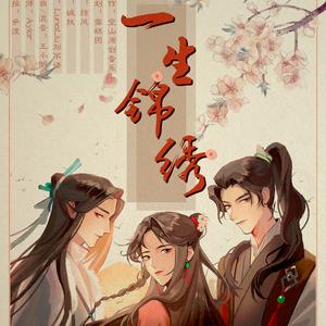 一生锦绣