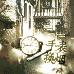 手表换烟——记《南部档案》盐焗虾