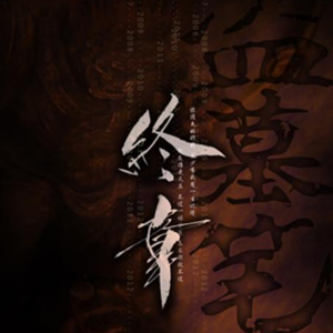 墨宝 终章