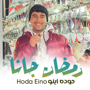 Ramadan Gana