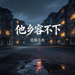 他乡容不下
