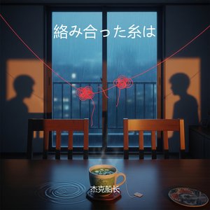 絡み合った糸は