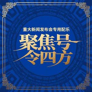 权威政策解读重大利好发布新闻通知BGM
