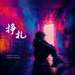 掙扎