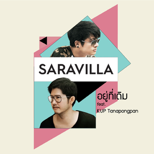 อยู่ที่เดิม