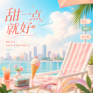 甜一点就好