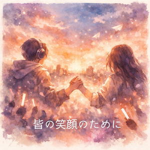 皆の笑顔のために