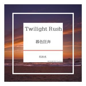 Twilight Rush（暮色狂奔）