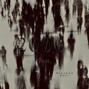 2000 (feat. Ленивый Кинг)