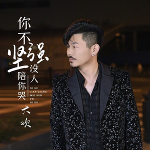 你不坚强没人陪你哭