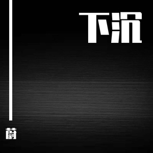 下沉（Prod Xouns）