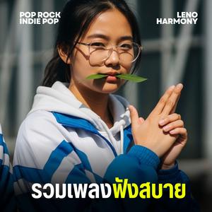 ทะเลที่ไม่มีเธออีกแล้ว - Leno Harmony