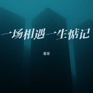 一场相遇一生惦记 (女生版)